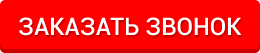 заказать звонок
